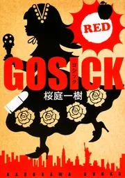 GOSICK ―ゴシック―」桜庭一樹 [角川文庫] - KADOKAWA
