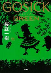 ＧＯＳＩＣＫ　ＧＲＥＥＮ