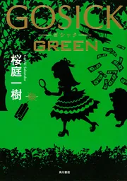 GOSICK GREEN」桜庭一樹 [文芸書] - KADOKAWA