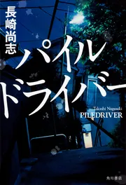 県警猟奇犯罪アドバイザー・久井重吾 パイルドライバー」長崎尚志