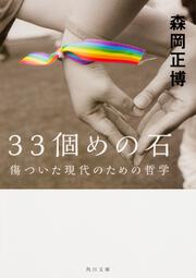 33個めの石 傷ついた現代のための哲学