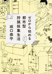 日本の狩猟採集文化: 野生生物とともに生きる (世界思想ゼミナール) ゼロから始める都市型狩猟採集生活」坂口恭平 [角川文庫] - KADOKAWA
