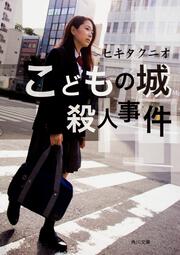 こどもの城殺人事件