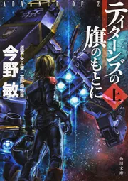 ティターンズの旗のもとに〈上〉 ADVANCE OF Z」今野敏 [角川