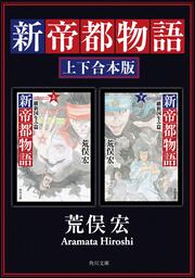 帝都物語【全6冊 合本版】」荒俣宏 [角川文庫] - KADOKAWA