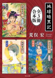 帝都物語 帝都物語【全6冊 合本版】」荒俣宏 [角川文庫] - KADOKAWA
