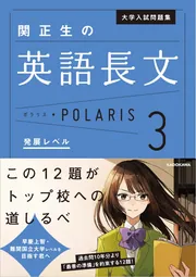 POLARIS 英文法・英語長文問題集 セット　関正生　大学入試英語参考書セット 関正生の英語長文 POLARIS 1-3 セット - メルカリ