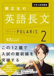 大学入試問題集 関正生の英語長文ポラリス［2 応用レベル］」関