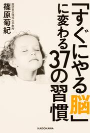 「すぐにやる脳」に変わる３７の習慣