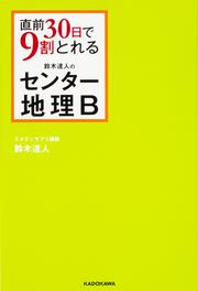 直前３０日で９割とれる　鈴木達人のセンター地理Ｂ