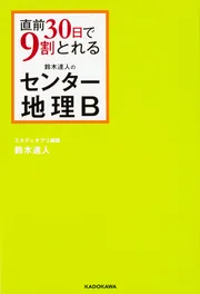 パターン別整理 間違えやすい地理Ｂ用語をセットで覚える本」鈴木達人