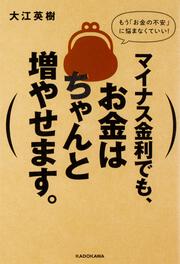 マイナス金利でも、お金はちゃんと増やせます。