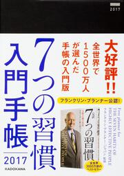 ７つの習慣　入門手帳２０１７