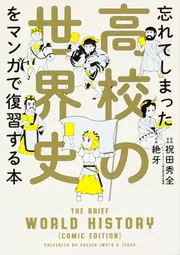 忘れてしまった高校の世界史をマンガで復習する本」祝田秀全 [生活 