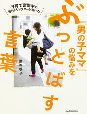 子育て奮闘中の母ちゃんドクターが書いた　「男の子ママ」の悩みをぶっとばす言葉