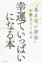 “見えない存在”が教えてくれる　幸運でいっぱいになる本