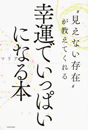 見えない存在”が教えてくれる 幸運でいっぱいになる本」マリア