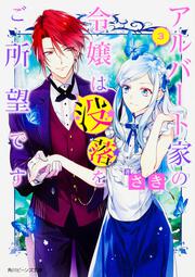 アルバート家の令嬢は没落をご所望です ３