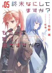 終末なにしてますか？ もう一度だけ、会えますか？#11」枯野瑛