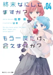 終末なにしてますか？ もう一度だけ、会えますか？#04」枯野瑛