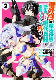 軍オタが魔法世界に転生したら1巻〜15巻　全巻セット　s2025 619 771 Amazon.co.jp: 軍オタが魔法世界に転生したら、現代兵器で軍隊