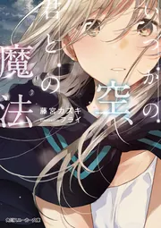 いつかの空、君との魔法」藤宮カズキ [角川スニーカー文庫