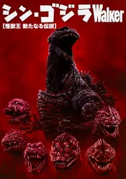 シン・ゴジラWalker」 [ノンフィクション] - KADOKAWA