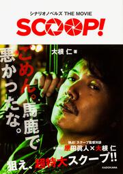 シナリオノベルズ THE MOVIE SCOOP！