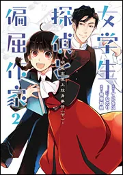 女学生探偵と偏屈作家2 -明尾高屋上投身事件(下)-」笹原智映 [電撃
