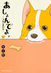 あしょんでよッ ～うちの犬ログ～ 10」らくだ [MFC ジーンピクシブ