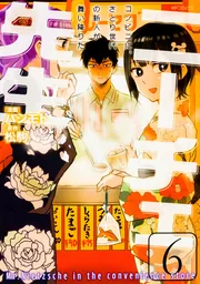 ニーチェ先生～コンビニに、さとり世代の新人が舞い降りた～ 19