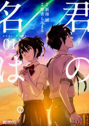 君の名は。　１