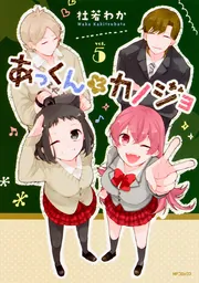 あっくんとカノジョ 1」杜若わか [MFコミックス ジーンシリーズ