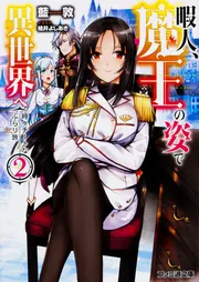 暇人、魔王の姿で異世界へ 時々チートなぶらり旅2」藍敦 [ファミ通文庫
