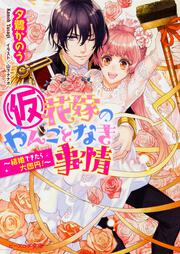 （仮）花嫁のやんごとなき事情 ～結婚できたら大団円！～