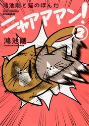 ヒモメン～ヒモ更生プログラム～ 2」鴻池剛 [MFコミックス フラッパー