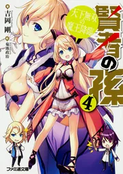 賢者の孫11 一騎当千の新英雄」吉岡剛 [ファミ通文庫] - KADOKAWA