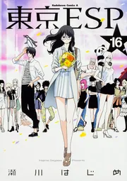 東京ESP （16）」瀬川はじめ [角川コミックス・エース] - KADOKAWA