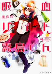 吸血バイト霧島くん （1）」鹿島初 [角川コミックス・エース] - KADOKAWA