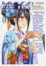 『Fate/kaleid liner プリズマ☆イリヤ ドライ!!』 イリヤ Fate／kaleid liner プリズマ☆イリヤ ドライ