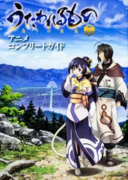 うたわれるもの 偽りの仮面 アニメコンプリートガイド