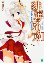 緋弾のアリアXXIII 不可知の銃弾」赤松中学 [MF文庫J] - KADOKAWA