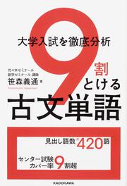 大学入試を徹底分析　９割とける古文単語