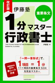 改訂版　伊藤塾　１分マスター行政書士　重要条文編