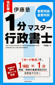 改訂版　伊藤塾　１分マスター行政書士　重要用語・重要判例編