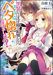 男装して王子様と結婚したらなぜかベタ惚れされました?