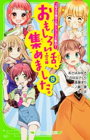 おもしろい話、集めました。（S）」あさばみゆき [角川つばさ