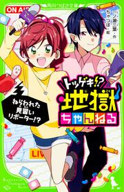 トツゲキ！？　地獄ちゃんねる ねらわれた見習いリポーター！？