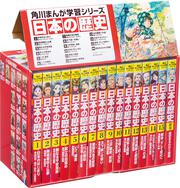 角川まんが学習シリーズ 日本の歴史 全15巻＋別巻1冊セット」山本博文