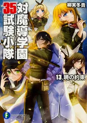対魔導学園35試験小隊 13.暁の約束」柳実冬貴 [ファンタジア文庫